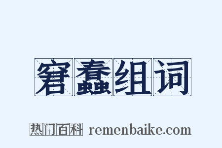 窘蠢组词是什么意思的图片